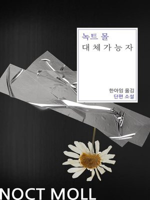 cover image of 대체가능자